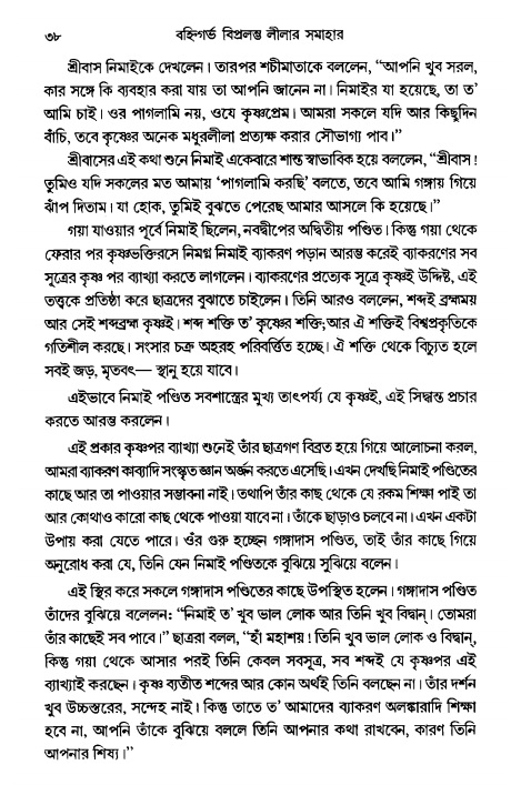  গৌরসুন্দরের বিপ্রলম্ভ লীলা, পৃষ্ঠা নং- ৩৮ 
