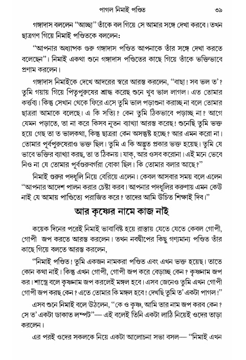  গৌরসুন্দরের বিপ্রলম্ভ লীলা, পৃষ্ঠা নং- ৩৯ 