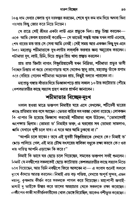  গৌরসুন্দরের বিপ্রলম্ভ লীলা, পৃষ্ঠা নং- ৪৩ 