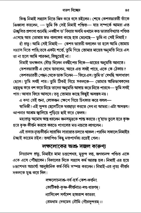  গৌরসুন্দরের বিপ্রলম্ভ লীলা, পৃষ্ঠা নং- ৪৫ 