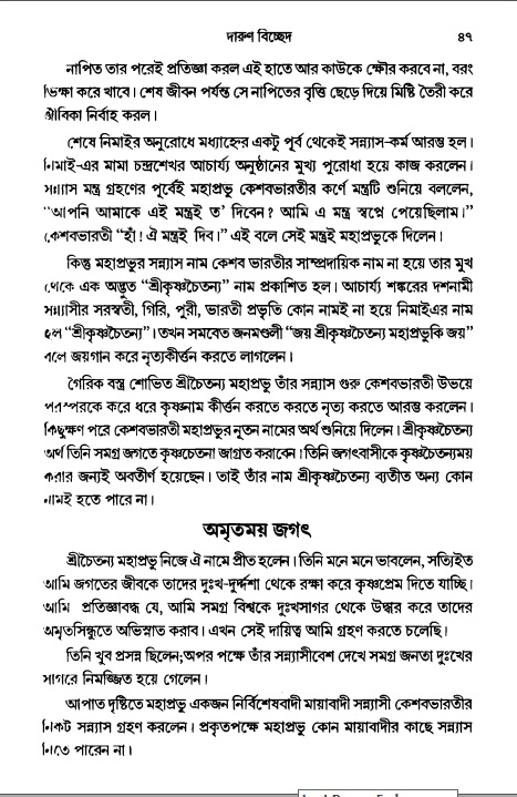  গৌরসুন্দরের বিপ্রলম্ভ লীলা, পৃষ্ঠা নং- ৪৭ 
