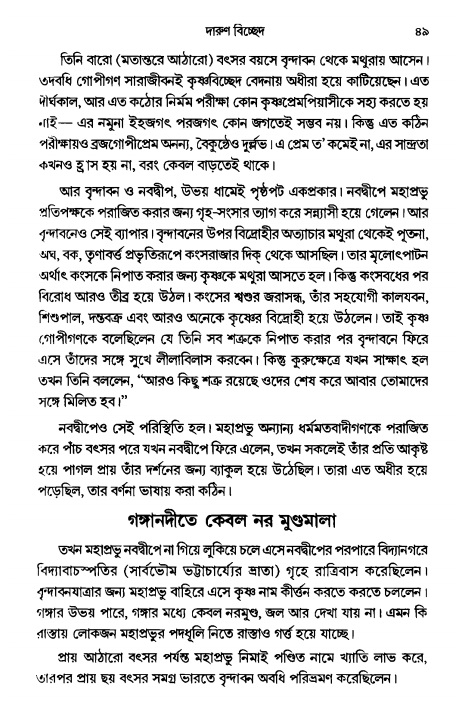  গৌরসুন্দরের বিপ্রলম্ভ লীলা, পৃষ্ঠা নং- ৪৯ 
