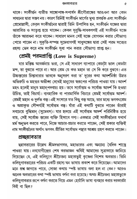  গৌরসুন্দরের বিপ্রলম্ভ লীলা, পৃষ্ঠা নং- ৫ 