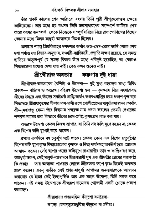  গৌরসুন্দরের বিপ্রলম্ভ লীলা, পৃষ্ঠা নং- ৫০ 