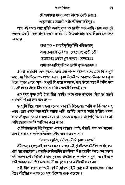  গৌরসুন্দরের বিপ্রলম্ভ লীলা, পৃষ্ঠা নং- ৫১ 