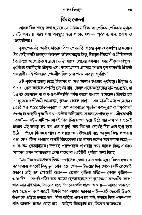  গৌরসুন্দরের বিপ্রলম্ভ লীলা, পৃষ্ঠা নং- ৫৩ 