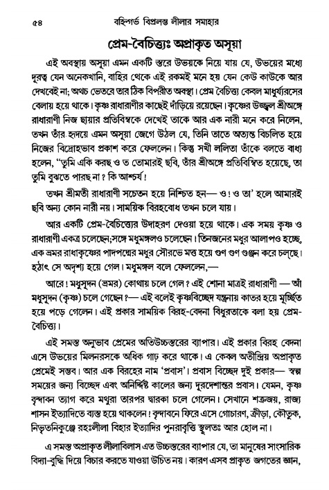  গৌরসুন্দরের বিপ্রলম্ভ লীলা, পৃষ্ঠা নং- ৫৪ 