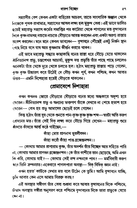  গৌরসুন্দরের বিপ্রলম্ভ লীলা, পৃষ্ঠা নং- ৫৭ 