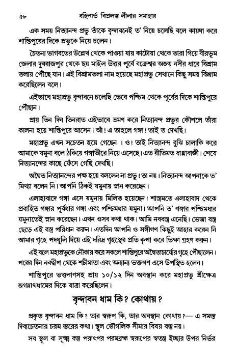  গৌরসুন্দরের বিপ্রলম্ভ লীলা, পৃষ্ঠা নং- ৫৮ 