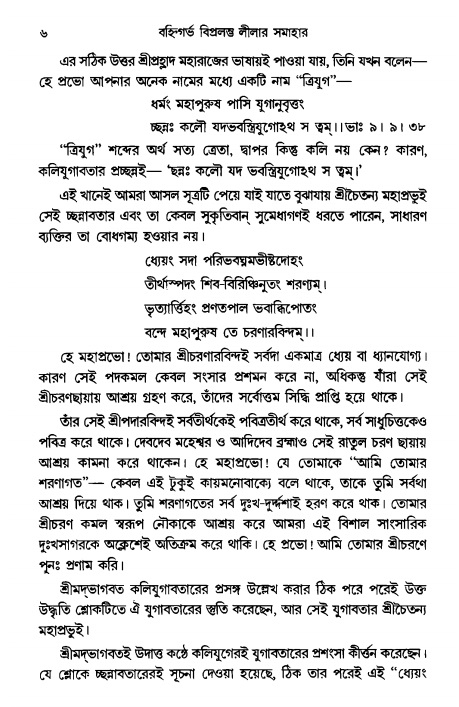  গৌরসুন্দরের বিপ্রলম্ভ লীলা, পৃষ্ঠা নং- ৬ 