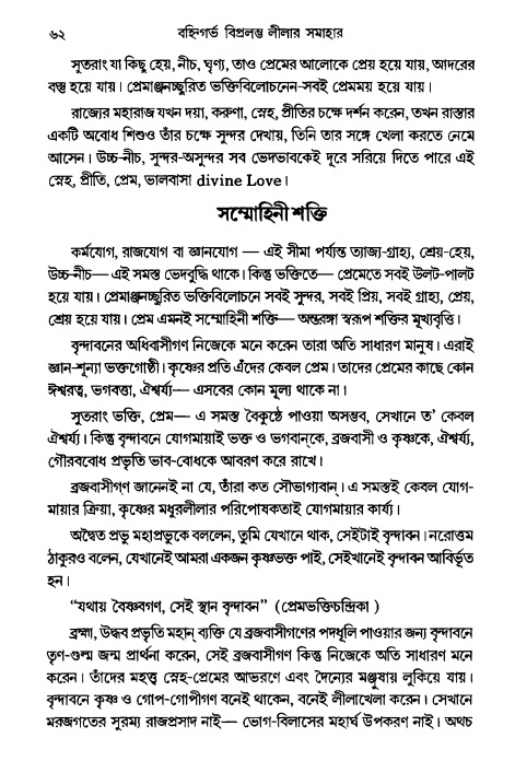  গৌরসুন্দরের বিপ্রলম্ভ লীলা, পৃষ্ঠা নং- ৬২ 