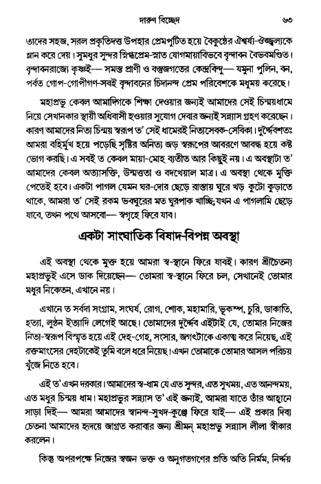  গৌরসুন্দরের বিপ্রলম্ভ লীলা, পৃষ্ঠা নং- ৬৩ 