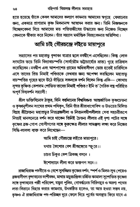  গৌরসুন্দরের বিপ্রলম্ভ লীলা, পৃষ্ঠা নং- ৬৪ 