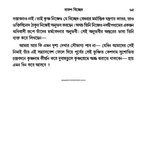  গৌরসুন্দরের বিপ্রলম্ভ লীলা, পৃষ্ঠা নং- ৬৫ 