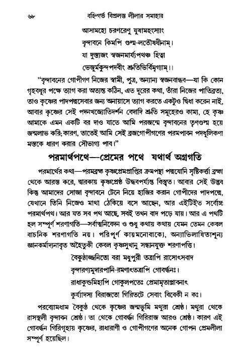  গৌরসুন্দরের বিপ্রলম্ভ লীলা, পৃষ্ঠা নং- ৬৮ 