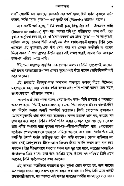 গৌরসুন্দরের বিপ্রলম্ভ লীলা, পৃষ্ঠা নং- ৭ 