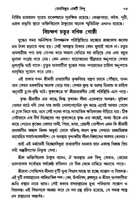  গৌরসুন্দরের বিপ্রলম্ভ লীলা, পৃষ্ঠা নং- ৭৩ 