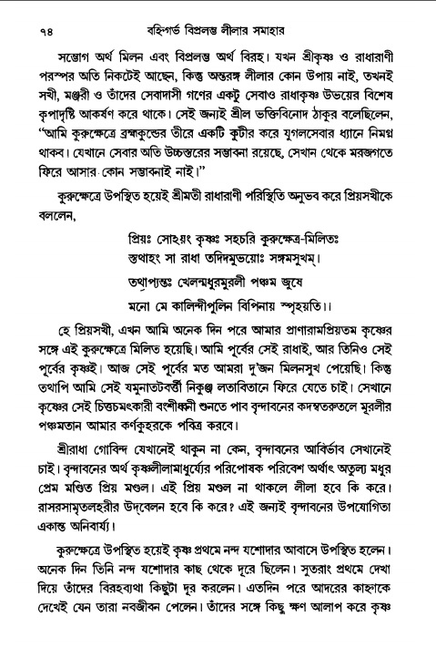  গৌরসুন্দরের বিপ্রলম্ভ লীলা, পৃষ্ঠা নং- ৭৪ 