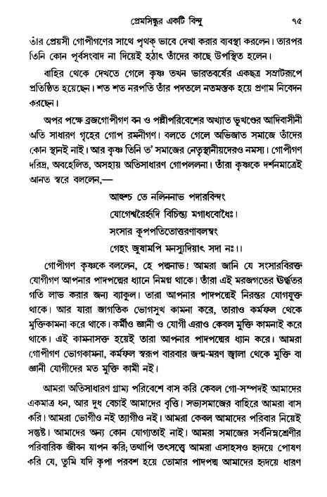  গৌরসুন্দরের বিপ্রলম্ভ লীলা, পৃষ্ঠা নং- ৭৫ 