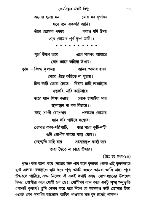  গৌরসুন্দরের বিপ্রলম্ভ লীলা, পৃষ্ঠা নং- ৭৭ 
