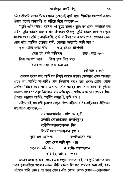  গৌরসুন্দরের বিপ্রলম্ভ লীলা, পৃষ্ঠা নং- ৭৯ 