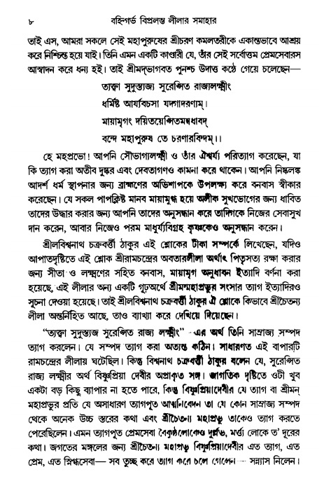  গৌরসুন্দরের বিপ্রলম্ভ লীলা, পৃষ্ঠা নং- ৮ 