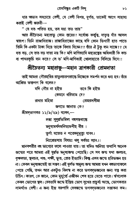  গৌরসুন্দরের বিপ্রলম্ভ লীলা, পৃষ্ঠা নং- ৮১ 