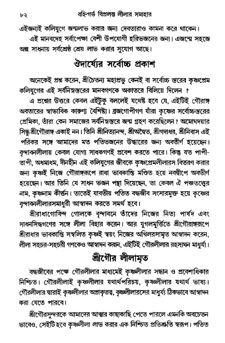  গৌরসুন্দরের বিপ্রলম্ভ লীলা, পৃষ্ঠা নং- ৮২ 