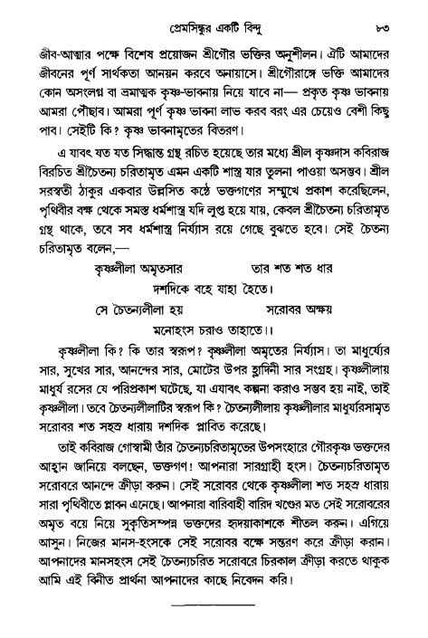 গৌরসুন্দরের বিপ্রলম্ভ লীলা, পৃষ্ঠা নং- ৮৩ 