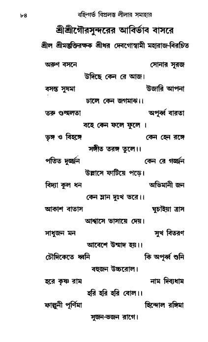  গৌরসুন্দরের বিপ্রলম্ভ লীলা, পৃষ্ঠা নং- ৮৪ 