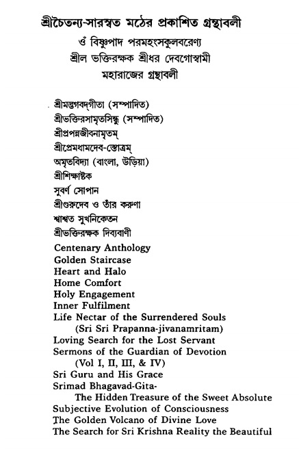  গৌরসুন্দরের বিপ্রলম্ভ লীলা, পৃষ্ঠা নং- ৮৬ 