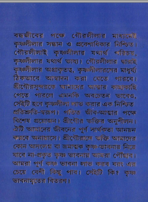  গৌরসুন্দরের বিপ্রলম্ভ লীলা, পৃষ্ঠা নং- ৮৯ 