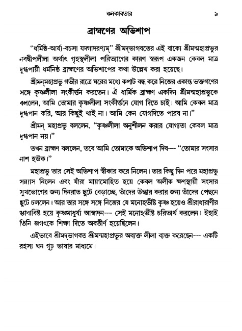  গৌরসুন্দরের বিপ্রলম্ভ লীলা, পৃষ্ঠা নং- ৯ 