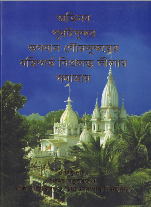  গৌরসুন্দরের বিপ্রলম্ভ লীলা  