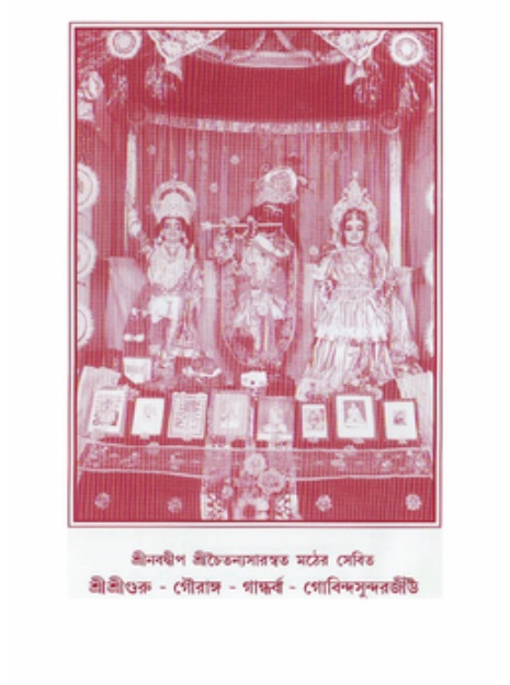  গৌরসুন্দরের বিপ্রলম্ভ লীলা  