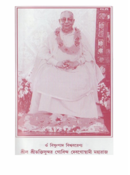  গৌরসুন্দরের বিপ্রলম্ভ লীলা  