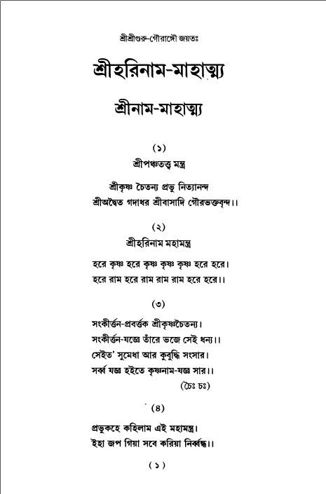  শ্রীহরিনাম-মাহাত্ম্য ও নামাপরাধ, পৃষ্ঠা নং- ১ 