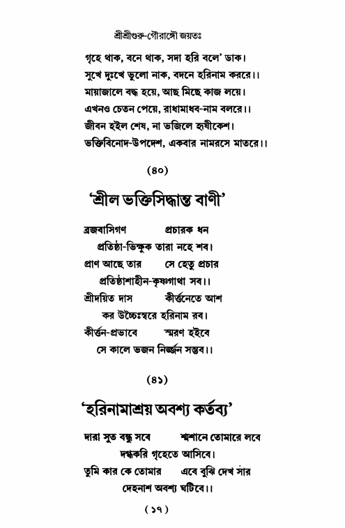  শ্রীহরিনাম-মাহাত্ম্য ও নামাপরাধ, পৃষ্ঠা নং- ১৭ 