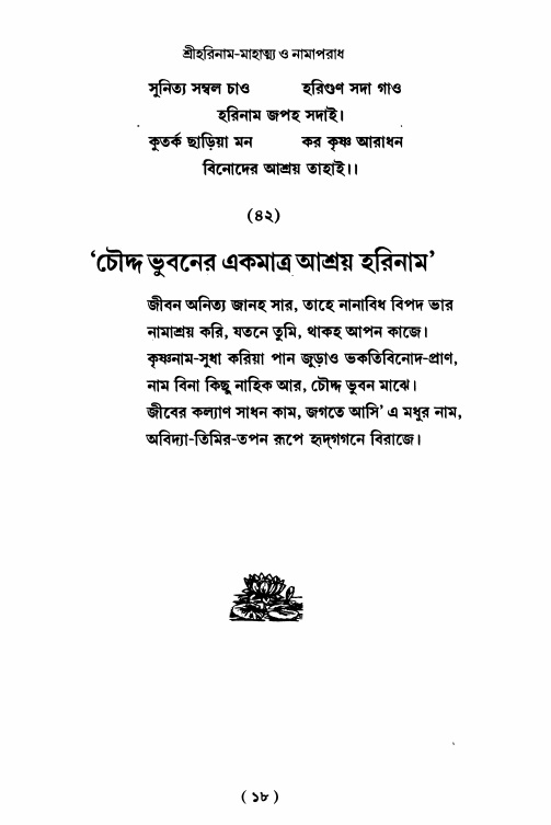  শ্রীহরিনাম-মাহাত্ম্য ও নামাপরাধ, পৃষ্ঠা নং- ১৮ 