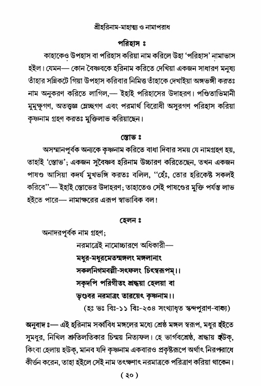  শ্রীহরিনাম-মাহাত্ম্য ও নামাপরাধ, পৃষ্ঠা নং- ২০ 