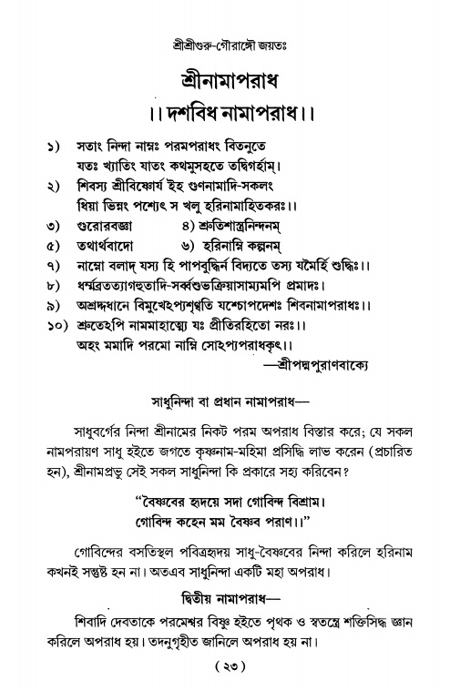  শ্রীহরিনাম-মাহাত্ম্য ও নামাপরাধ, পৃষ্ঠা নং- ২৩ 