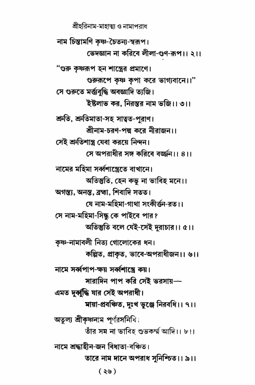  শ্রীহরিনাম-মাহাত্ম্য ও নামাপরাধ, পৃষ্ঠা নং- ২৬ 