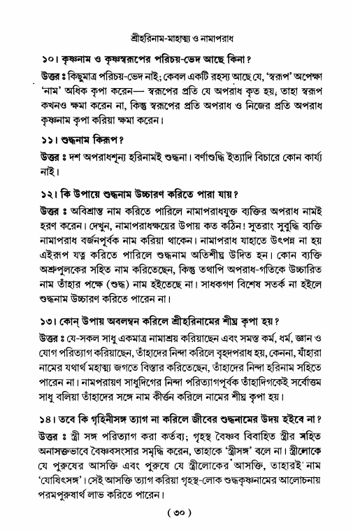  শ্রীহরিনাম-মাহাত্ম্য ও নামাপরাধ, পৃষ্ঠা নং- ৩০ 