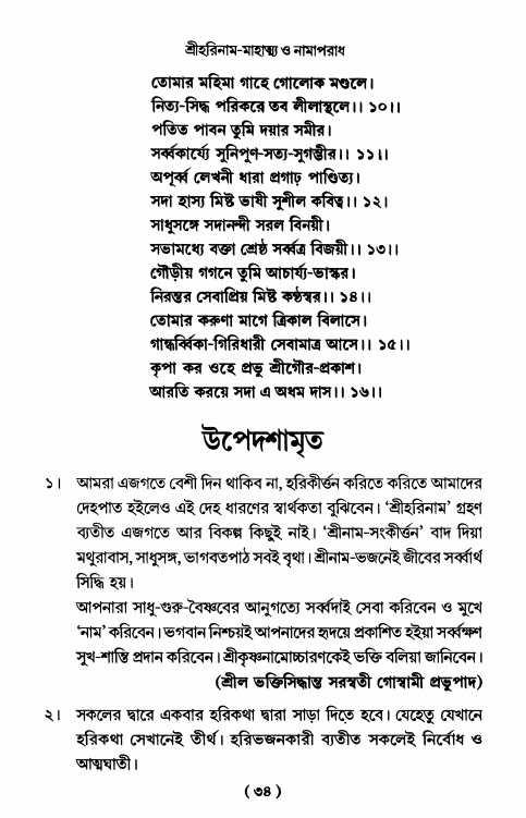  শ্রীহরিনাম-মাহাত্ম্য ও নামাপরাধ, পৃষ্ঠা নং- ৩৪ 