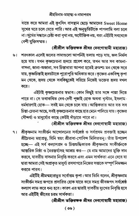  শ্রীহরিনাম-মাহাত্ম্য ও নামাপরাধ, পৃষ্ঠা নং- ৩৬ 