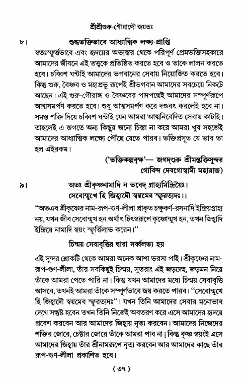  শ্রীহরিনাম-মাহাত্ম্য ও নামাপরাধ, পৃষ্ঠা নং- ৩৭ 