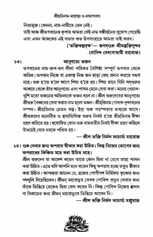  শ্রীহরিনাম-মাহাত্ম্য ও নামাপরাধ, পৃষ্ঠা নং- ৪০ 