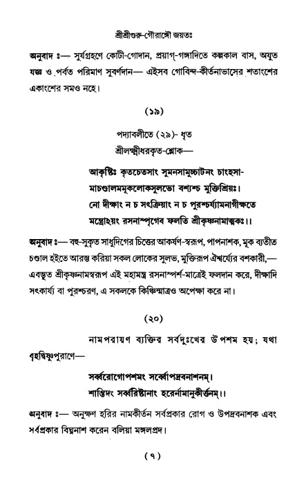  শ্রীহরিনাম-মাহাত্ম্য ও নামাপরাধ, পৃষ্ঠা নং- ৭ 