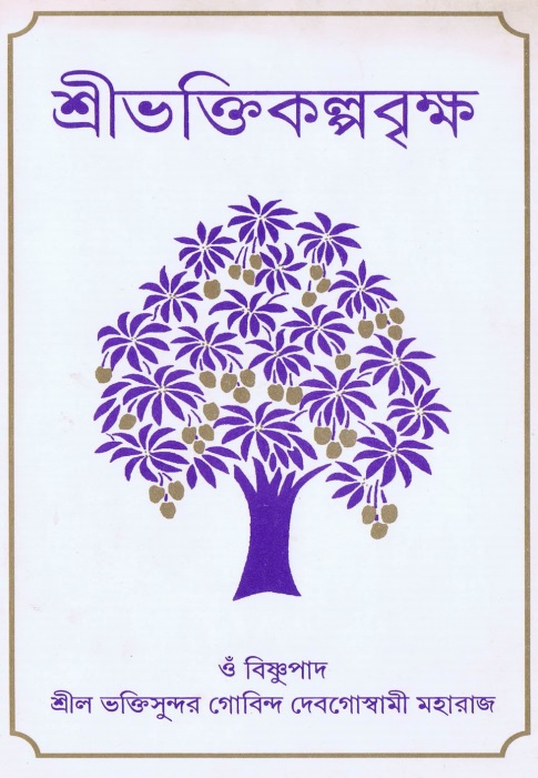  শ্রীভক্তিকল্পবৃক্ষ  