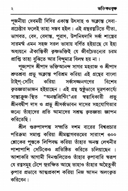  শ্রীভক্তিকল্পবৃক্ষ  